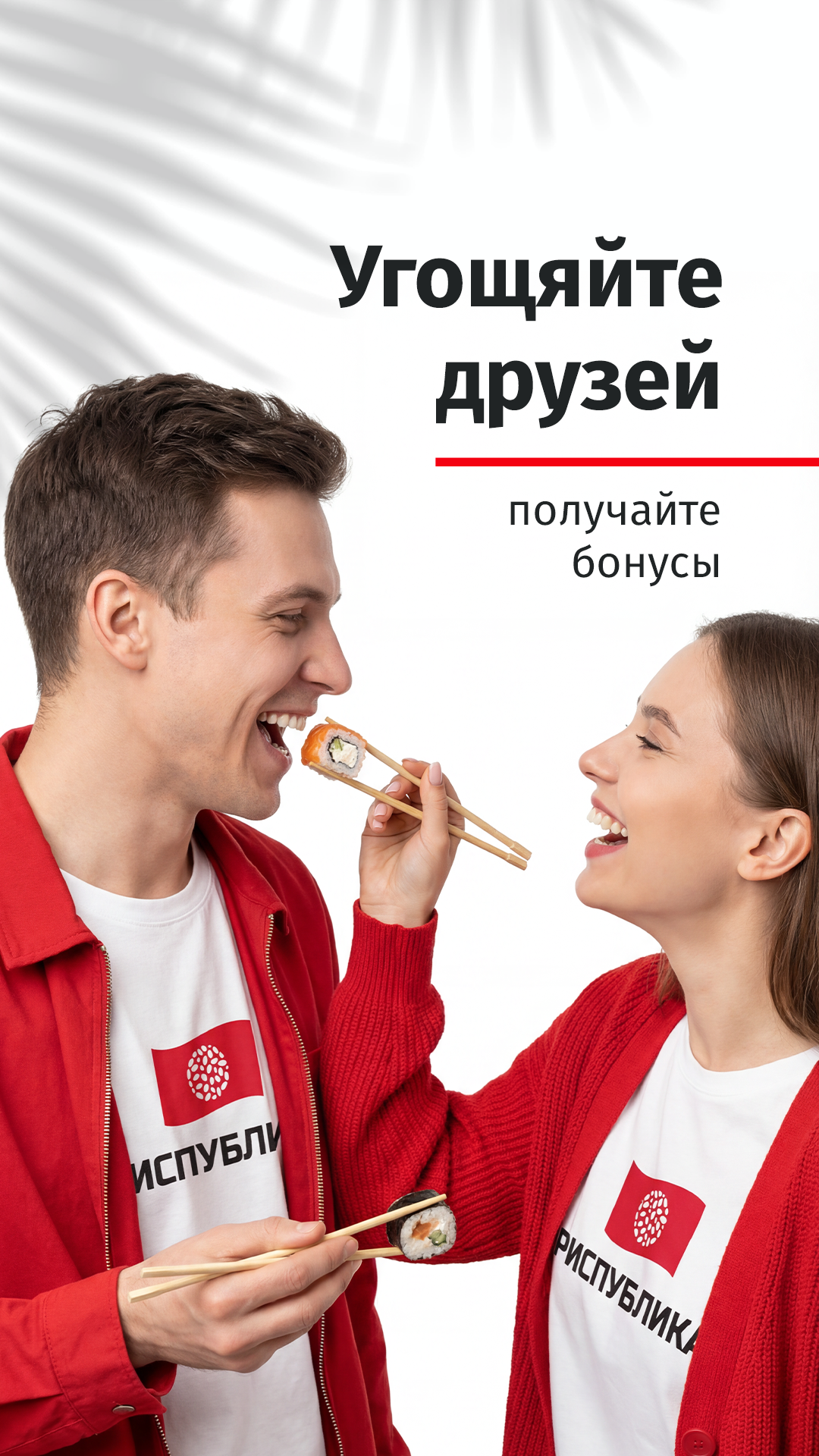 Угости друга